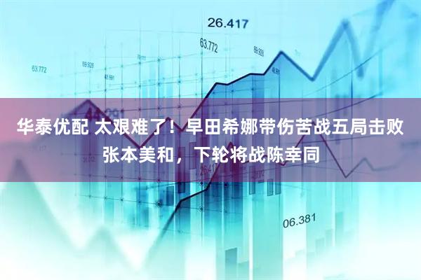 华泰优配 太艰难了！早田希娜带伤苦战五局击败张本美和，下轮将战陈幸同