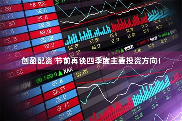 创盈配资 节前再谈四季度主要投资方向！
